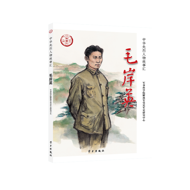正版库存书9787514711899 毛岸英 军事科学院解放军党史军史研究中心 学习出版社