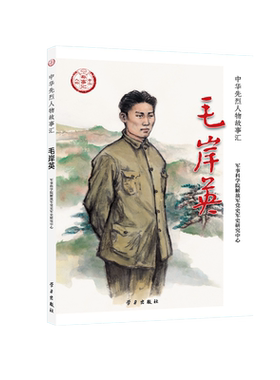 毛岸英/中华先烈人物故事汇