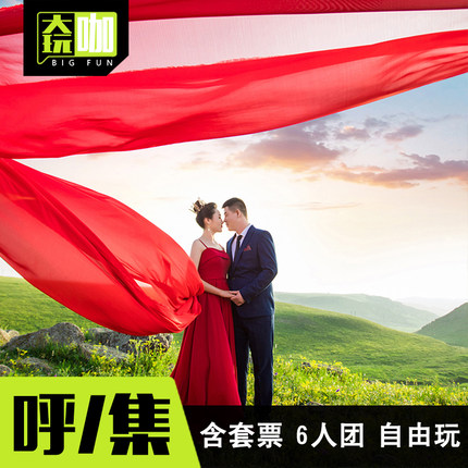 【纯玩小团】黄花沟+辉腾锡勒草原纯玩1日游2-6人小团·4睡醒出发