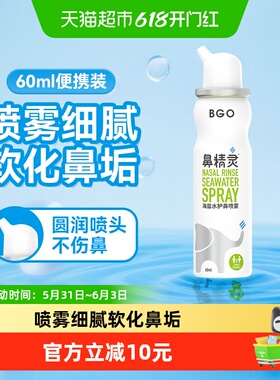 BGO鼻精灵海盐水护鼻喷雾儿童清洁鼻腔喷雾婴幼儿洗鼻便携60ml