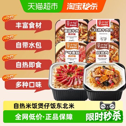 莫小仙菌菇牛肉煲仔饭自热米饭大份量即食懒人出游速食
