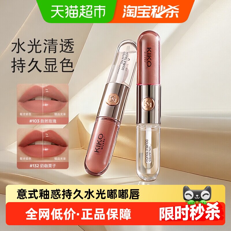 意大利KIKO双头唇釉镜面水光透明唇蜜玻璃唇口红不沾杯唇蜜唇膏
