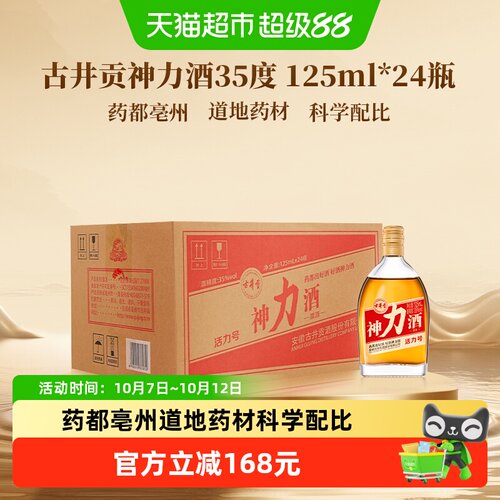 古井贡神力酒35度125ml*24瓶装
