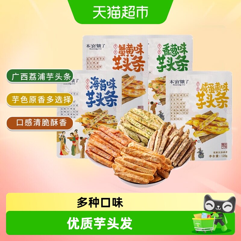 本宫饿了原切荔浦芋头条芋头酥蔬果干露营网红健康小吃休闲零食