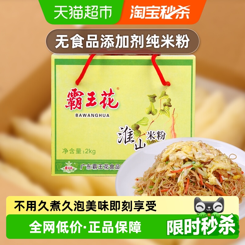 霸王花方便速食淮山米粉河源粉丝礼盒装汤米粉河粉炒粉整箱