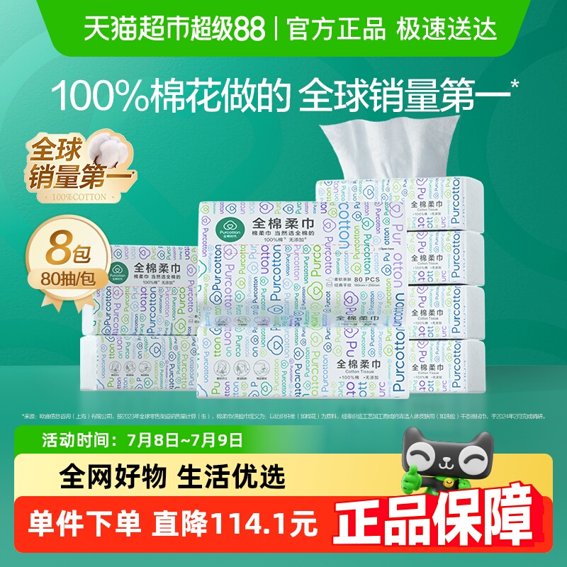 全棉时代洗脸巾一次性纯棉柔巾干湿两用抽取式洁面巾80抽8包