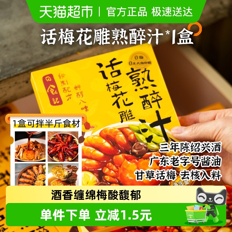 日食记话梅花雕熟醉汁醉蟹冷泡汁