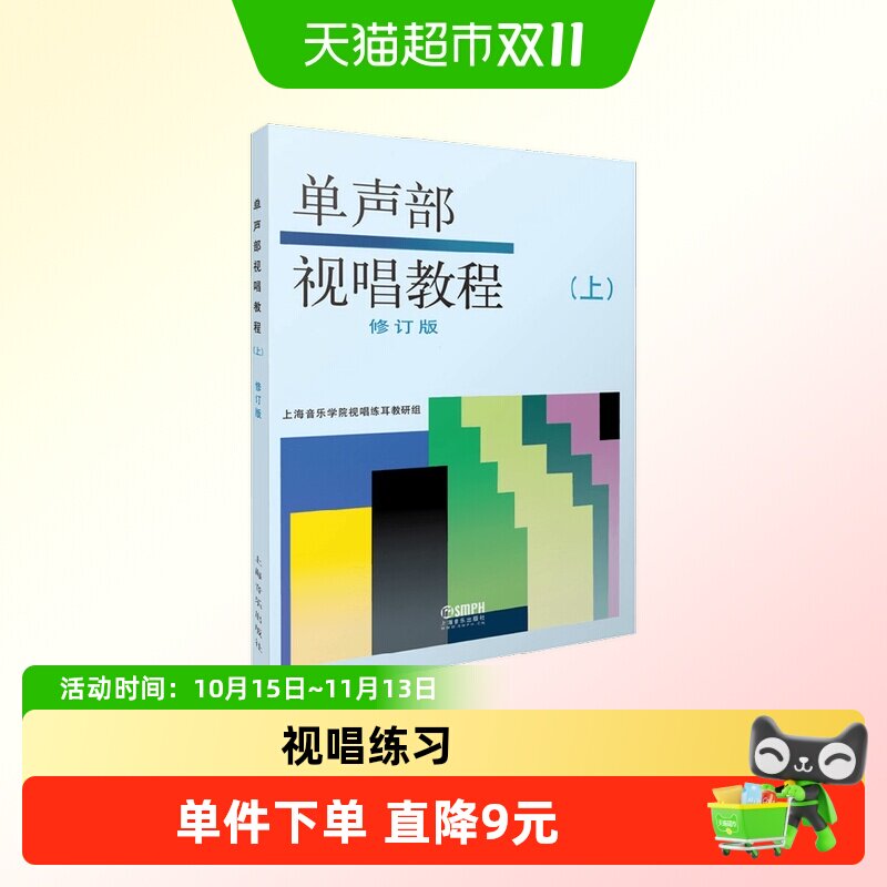 单声部视唱教程 上 上海音乐学院视唱练耳教研组 著 音乐