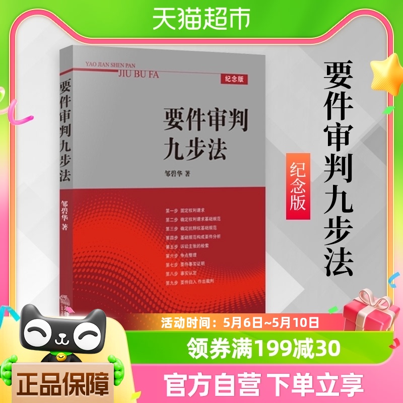 要件审判九步法分析方法法律从业人员培养法律思维方法新华书店