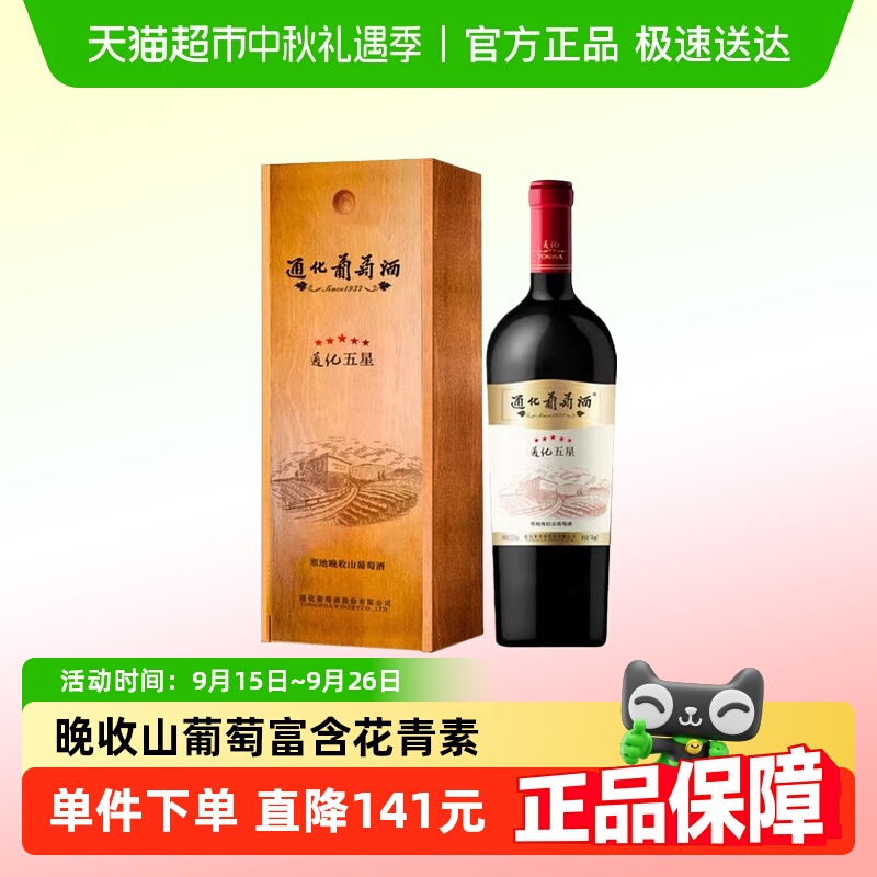 通化五星系列红葡萄酒13.5度礼盒