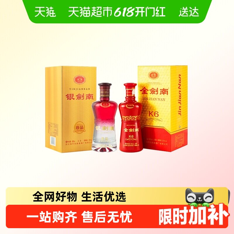 剑南春金剑南K6+银剑南(珍品)52度500ml白酒组合装