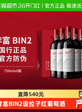 【国行】Penfolds奔富BIN2红酒整箱装澳洲干红进口葡萄酒750ml*6