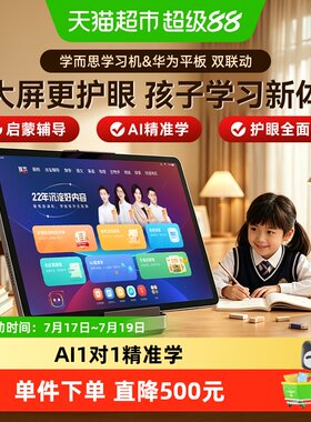 华为11英寸平板学而思AI精准学习