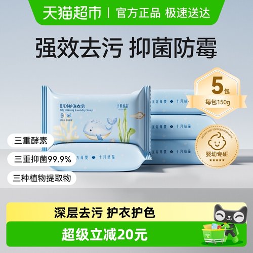 十月结晶婴儿抑菌香皂宝宝洗衣皂