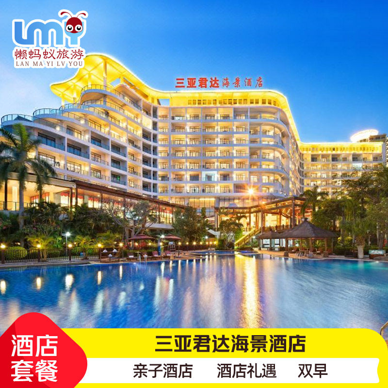 大促三亚君达海景酒店2天1晚含双早出海体验代订