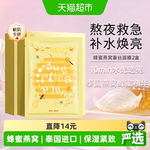 泰国进口ATREUS燕窝蜂蜜蚕丝面膜女补水保湿修护抗衰紧致毛孔秋冬