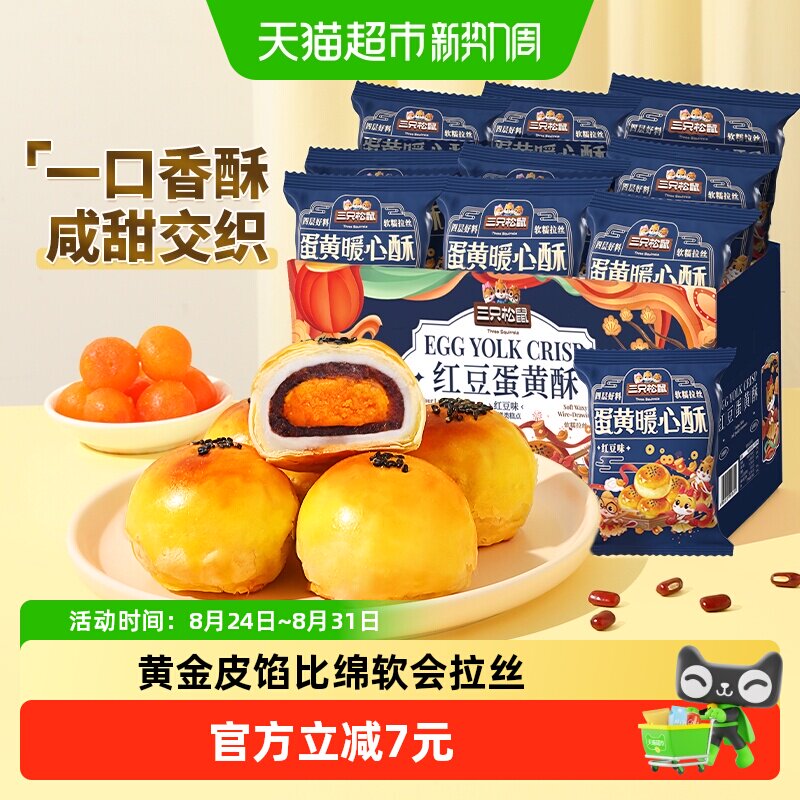 三只松鼠红豆味蛋黄酥500g早餐雪媚娘麻薯休闲食品中式糕点零食