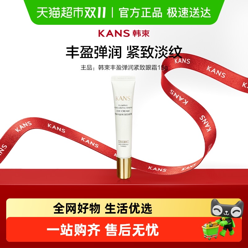 韩束丰盈紧致眼霜