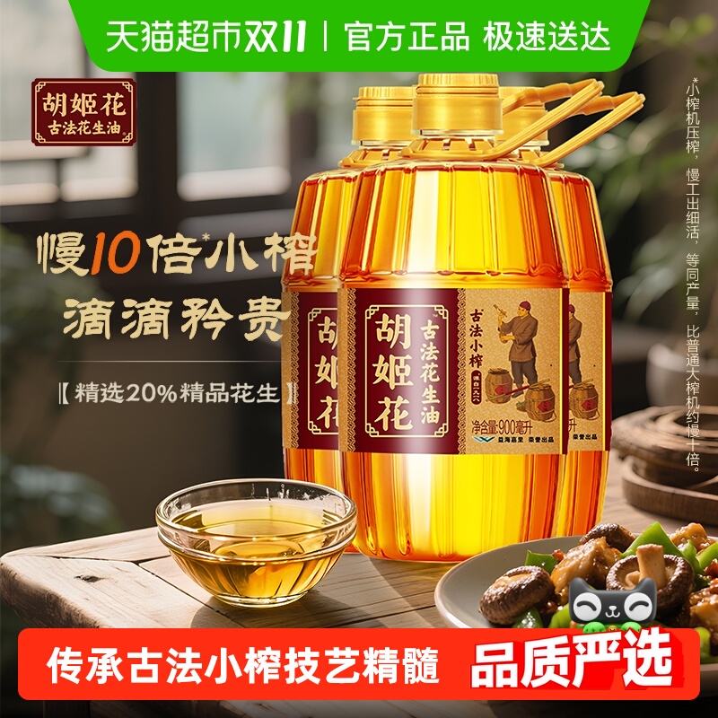 胡姬花古法小榨食用油900ml×3瓶