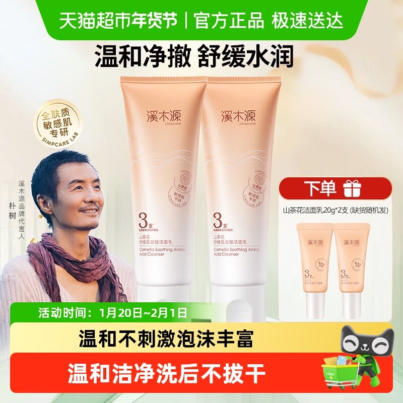 溪木源山茶花氨基酸洗面奶敏感肌温和深层清洁洁面乳不拔干男女款,美容护肤/美体/精油,洁面,淘宝优惠券,粉丝福利购,淘宝优惠卷