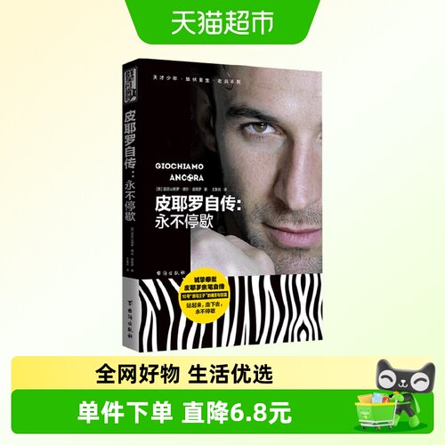 皮耶罗自传永不停歇亚历