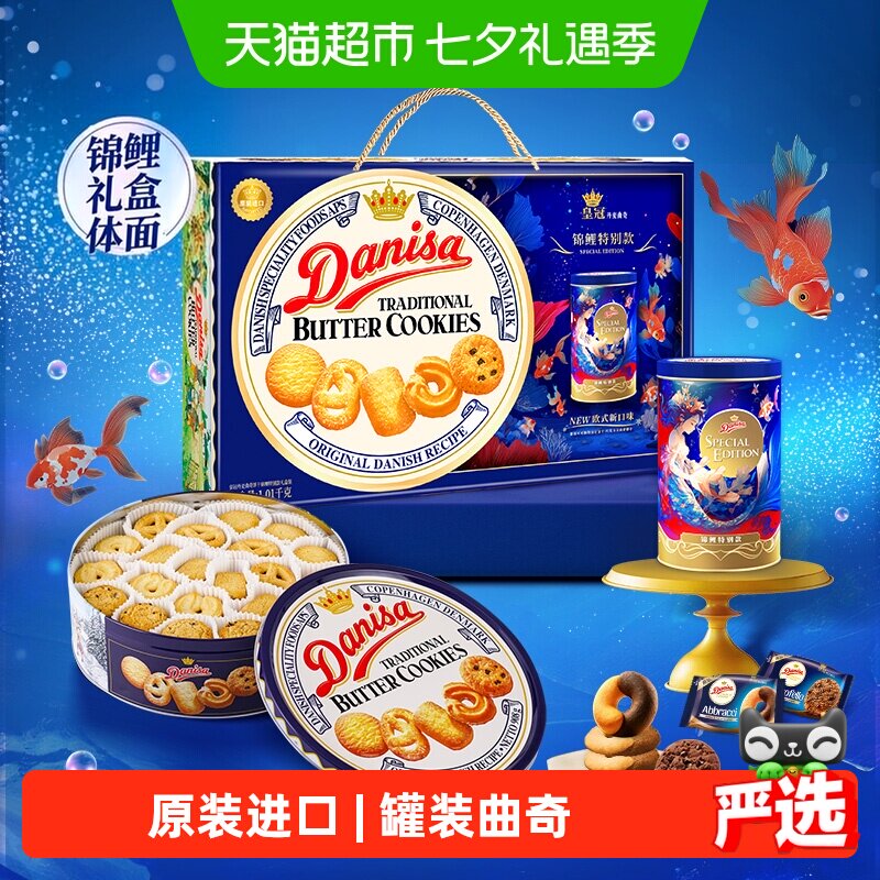 【进口】DANISA/皇冠曲奇饼干1010g锦鲤款送礼礼盒下午茶休闲零食