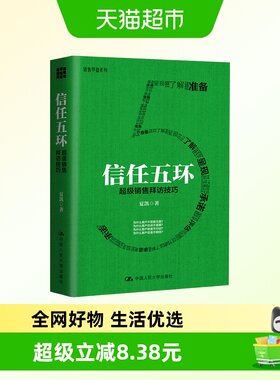 信任五环超级销售拜访技巧