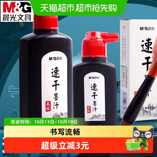 晨光浓郁速干国画书画墨水墨汁