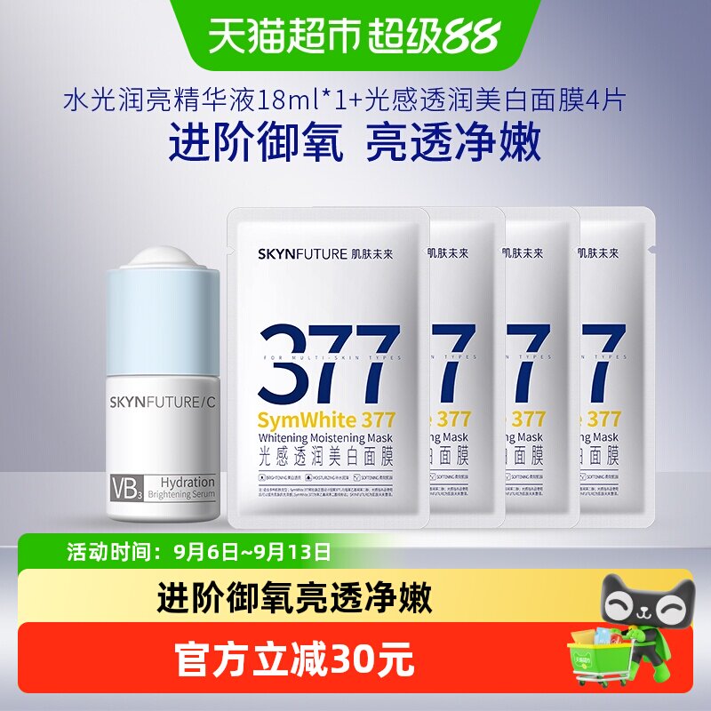 肌肤未来美白淡斑祛黄提亮377面膜25ml*4片VBVC精华液18ml护肤套