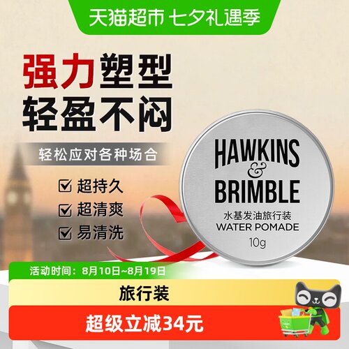 HAWKINS&Brimble小银罐护发定型