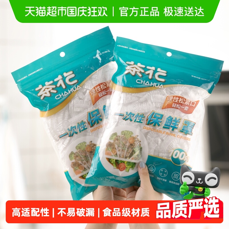 茶花食品级保鲜膜套罩