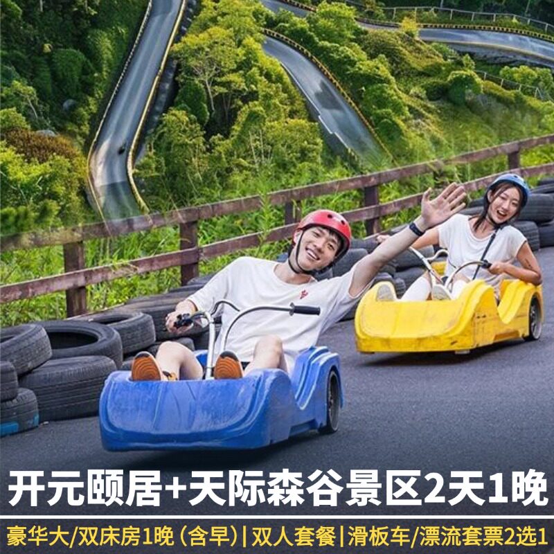 全年可约｜德清高铁站开元颐居酒店1晚+天际森谷双人票