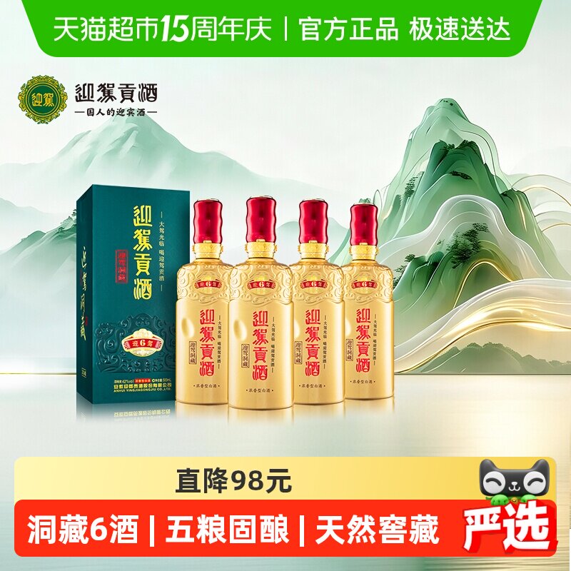 迎驾贡酒 迎驾洞藏6 浓香型白酒42度500ml*4 整箱装 聚会宴请送礼