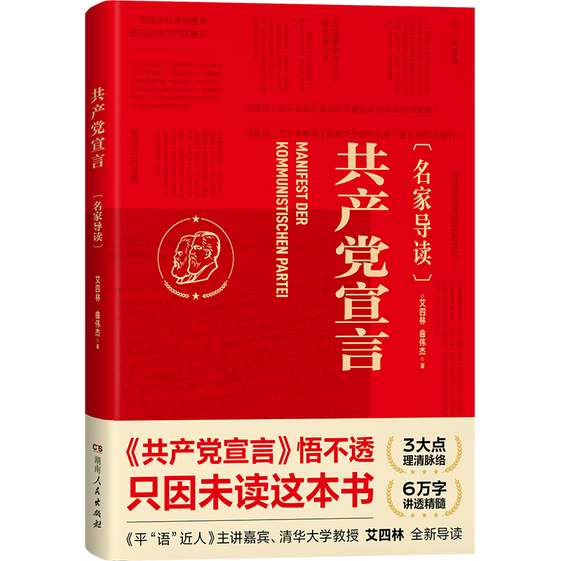 【官方正版】共产党宣言:名家导读清华大学教授艾四林导读如何学习马克思主义配备陈望道译本感受革命历史浪潮党政党员读物