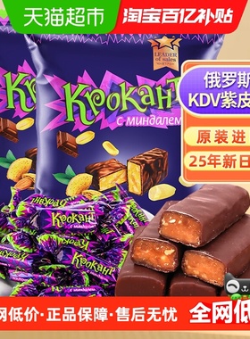 俄罗斯KDV进口紫皮糖巧克力夹心糖500g*2儿童糖果零食25年新日期