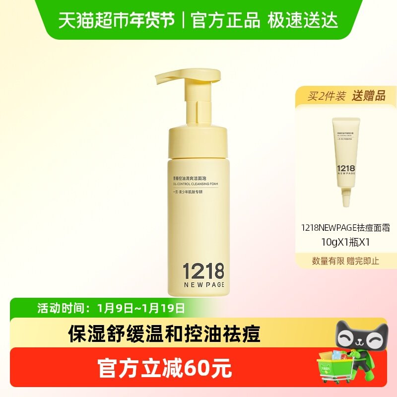 1218NEWPAGE一页洗面奶青少年控油保湿舒缓洁面泡150ml,婴童洗护,儿童洗面奶,淘宝优惠券,粉丝福利购,淘宝优惠卷