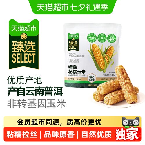 猫超臻选云南花糯玉米新鲜800g