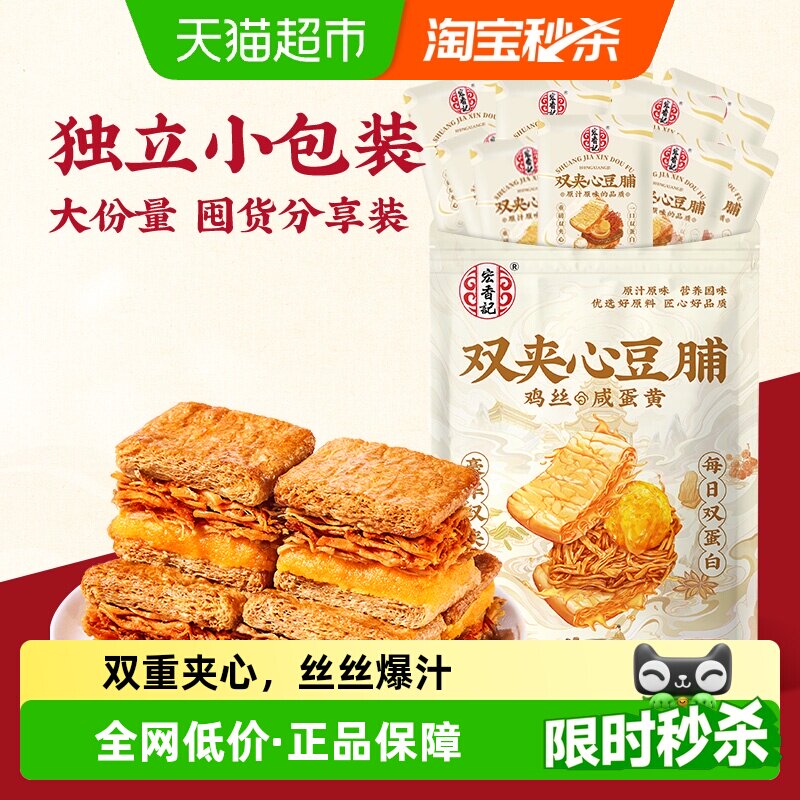 宏香记鸡丝&咸蛋黄豪华双夹心豆脯200g办公室休闲零食