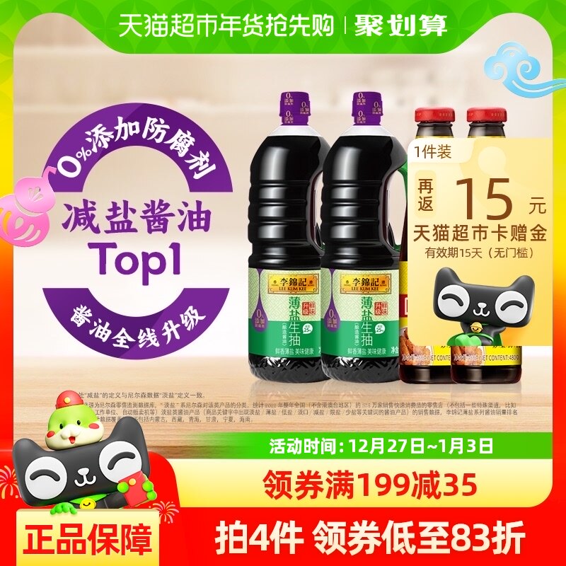 【宝藏兄弟团】李锦记薄盐生抽组合1.52kg*2+480g*2