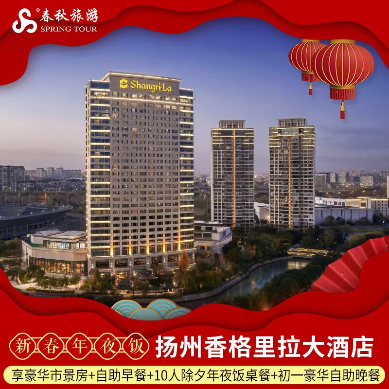 【年夜饭】扬州香格里拉大酒店2晚豪华市景房+10人年夜饭桌餐