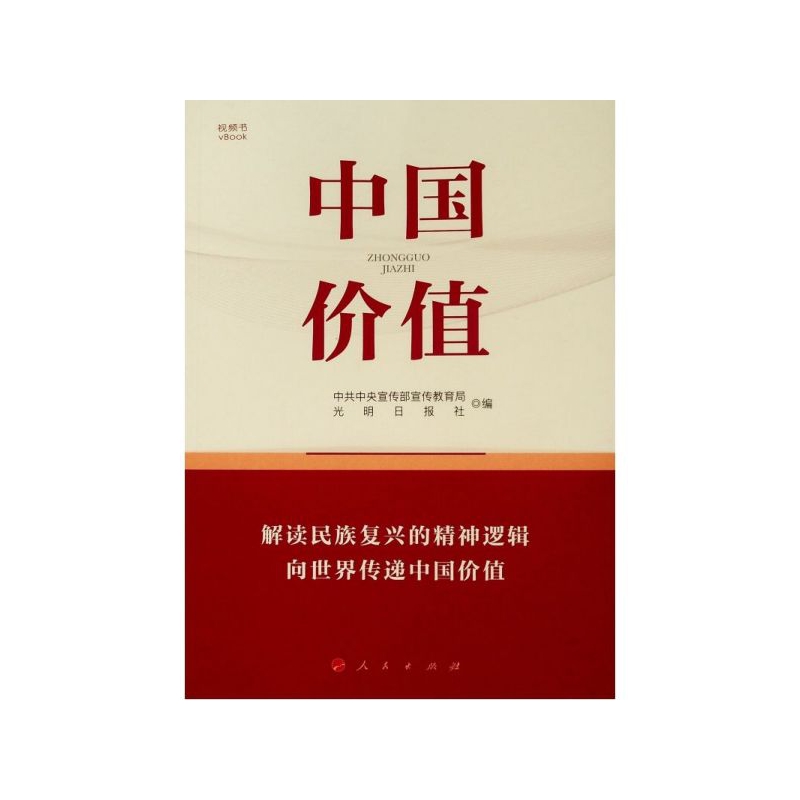 书籍正版 中国价值 宣传部宣传教育局 人民出版社 政治 9787010215310