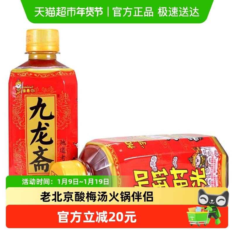 九龙斋北京老字号酸梅汤饮料熬制瓶装整箱清爽解腻火锅伴侣酸梅汁