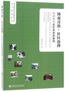 正版协商自治·社区治理:学者参与社区实验的案例:case of scholars' participation in commu李强等书店社会科学书籍 畅想畅销书