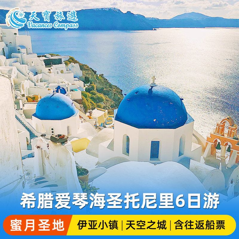 希腊圣托里尼浪漫6日游