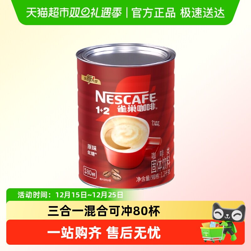 雀巢1+2原味速溶咖啡罐装三合一混合浓香搭配小勺与红杯