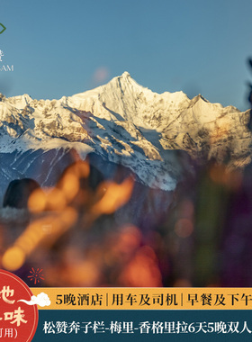 会员专享 | 松赞云南奔子栏-梅里-香格里拉6天5晚双人私家游