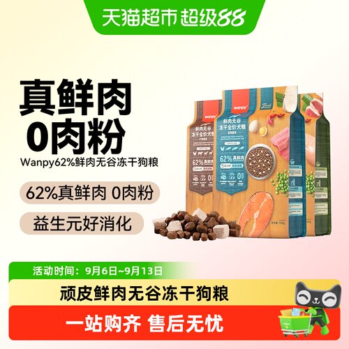 Wanpy顽皮真鲜肉无谷低敏狗粮