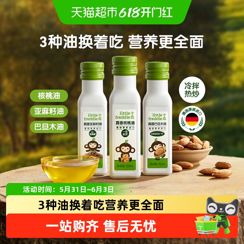 小皮进口核桃油亚麻籽油巴旦木油儿童食用油配用油冷拌热炒油