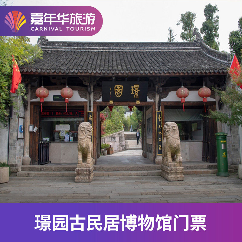 [璟园古民居博物馆-门票]浙江 金华 璟园古民居博物馆 门票