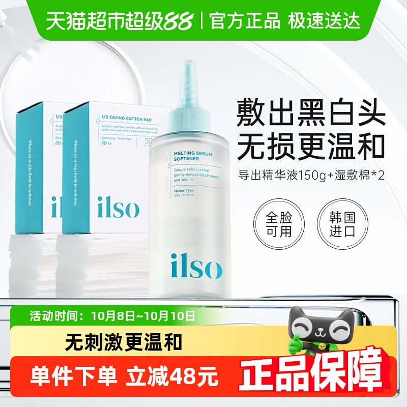 ilso一苏黑头导出液韩国进口黑头水套装控油去黑头粉刺深度清洁